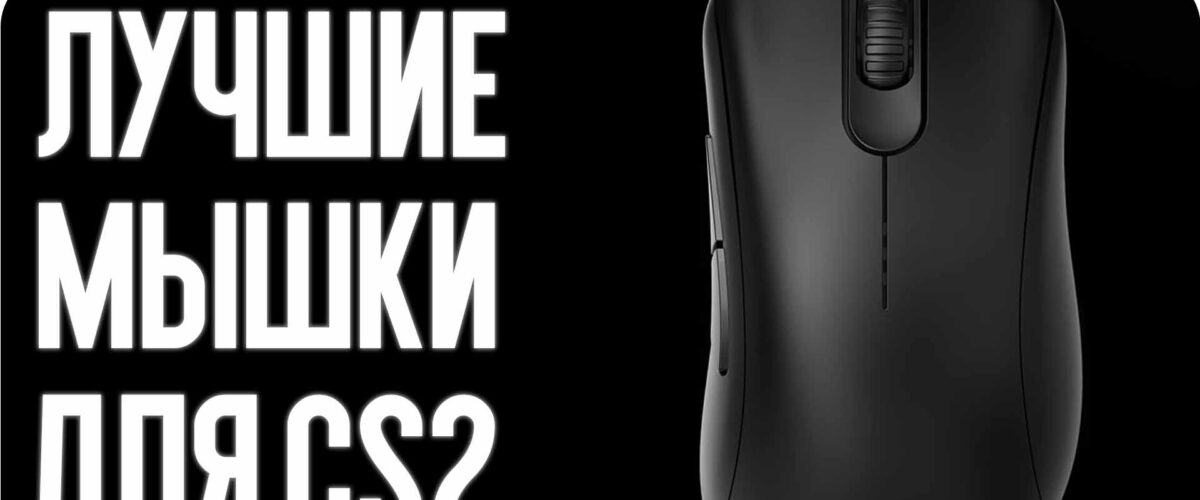 Лучшие мышки для CS2: Выбор киберспортсменов 2026