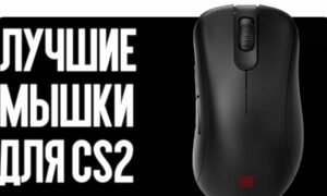 Лучшие мышки для CS2: Выбор киберспортсменов 2026