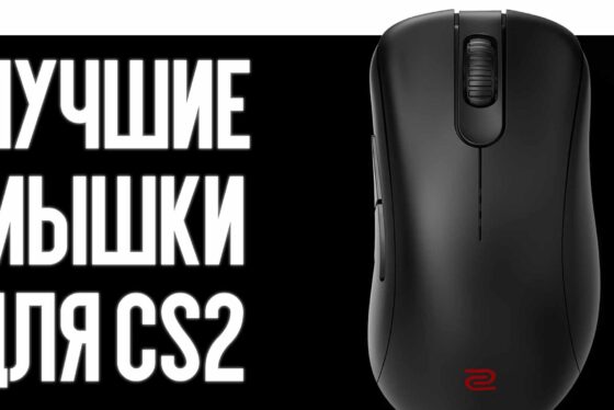 Лучшие мышки для CS2: Выбор киберспортсменов 2026