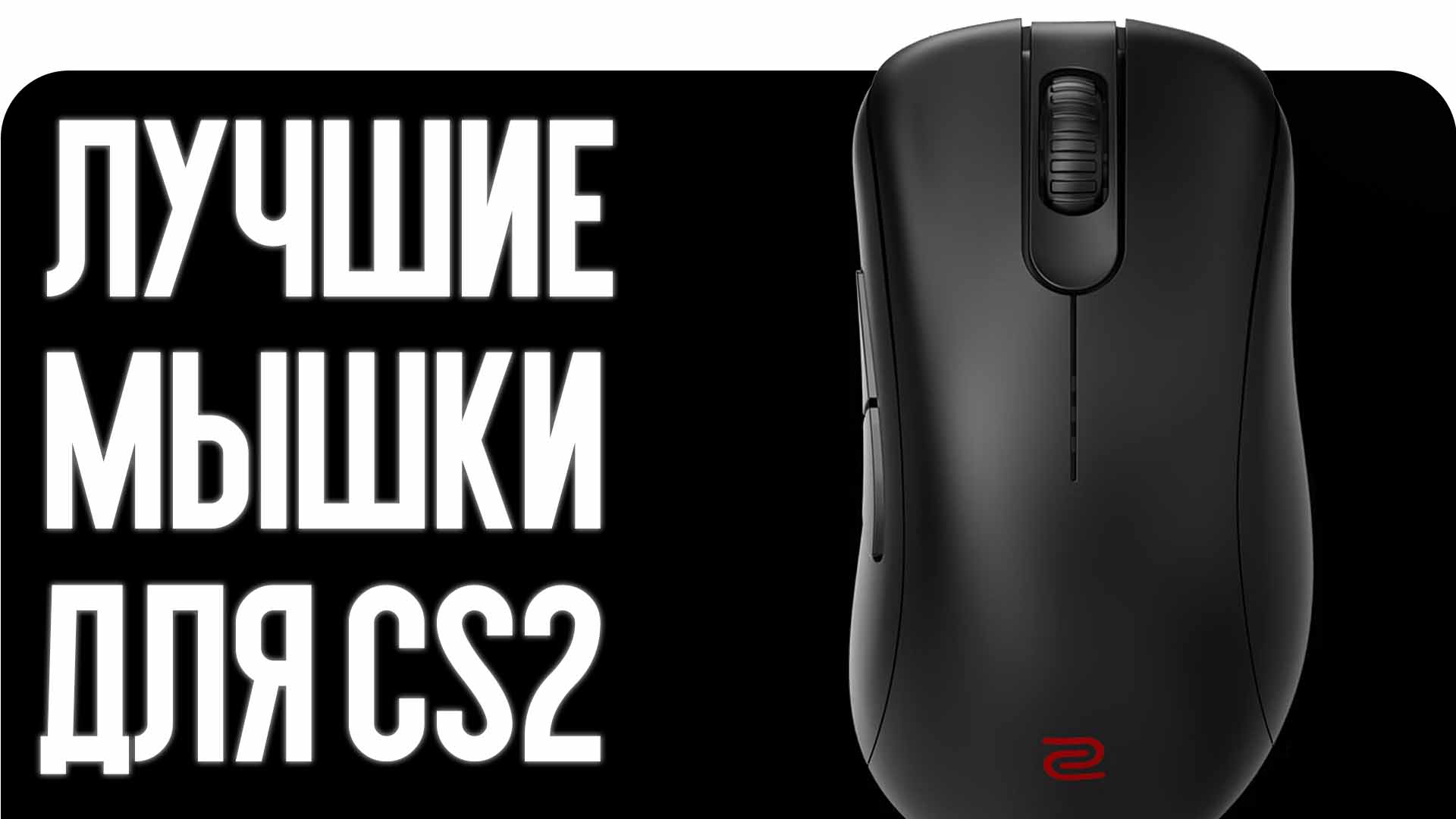 Лучшие мышки для CS2: Выбор киберспортсменов 2026