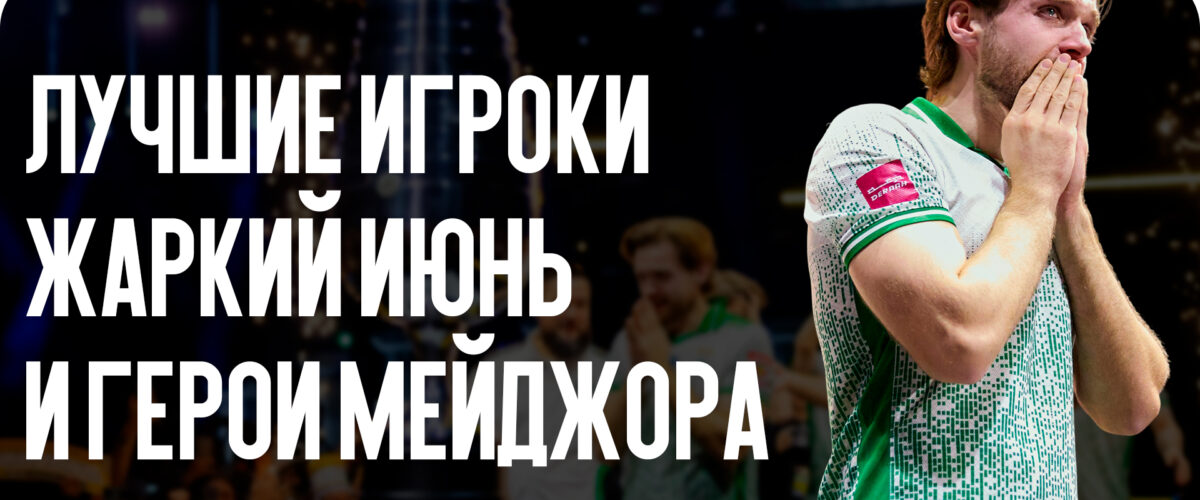 Лучшие игроки CS2: Жаркий июнь 2026 года и герои Мейджора