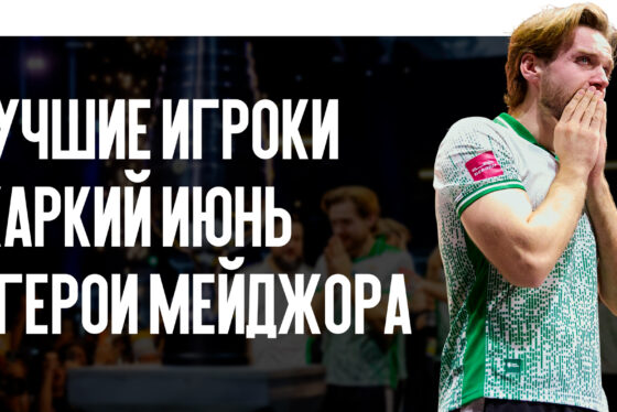 Лучшие игроки CS2: Жаркий июнь 2026 года и герои Мейджора