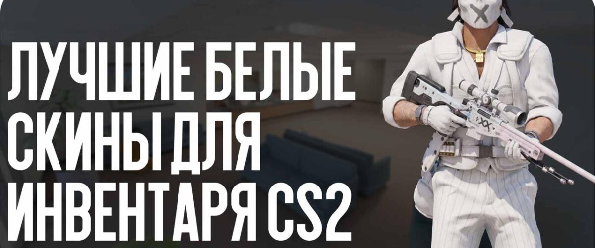 Лучшие белые скины для инвентаря CS2