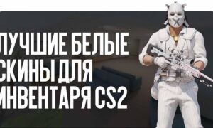 Лучшие белые скины для инвентаря CS2