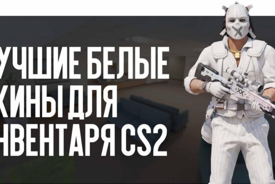 Лучшие белые скины для инвентаря CS2