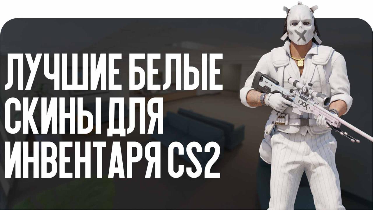 Лучшие белые скины для инвентаря CS2