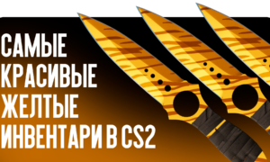 Самые красивые желтые инвентари в CS2