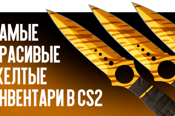 Самые красивые желтые инвентари в CS2
