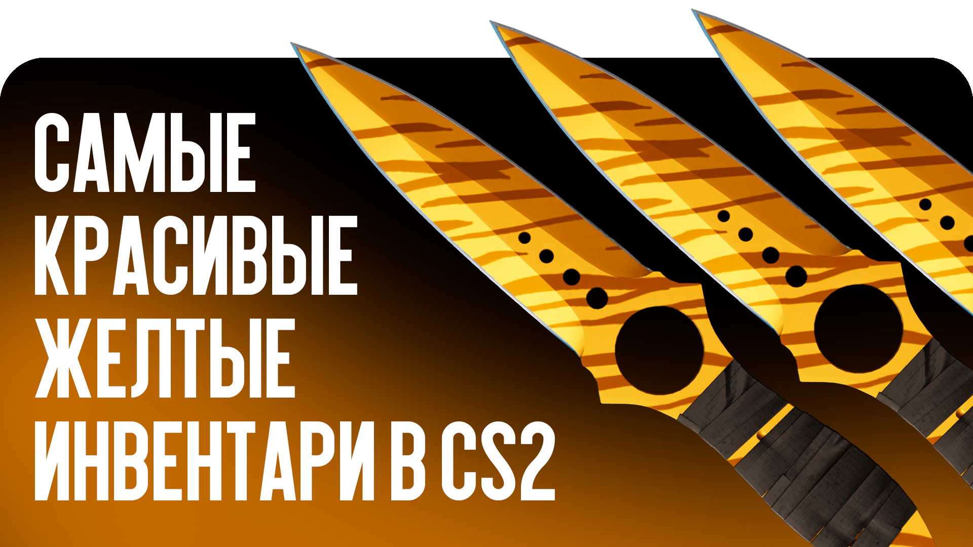 Самые красивые желтые инвентари в CS2