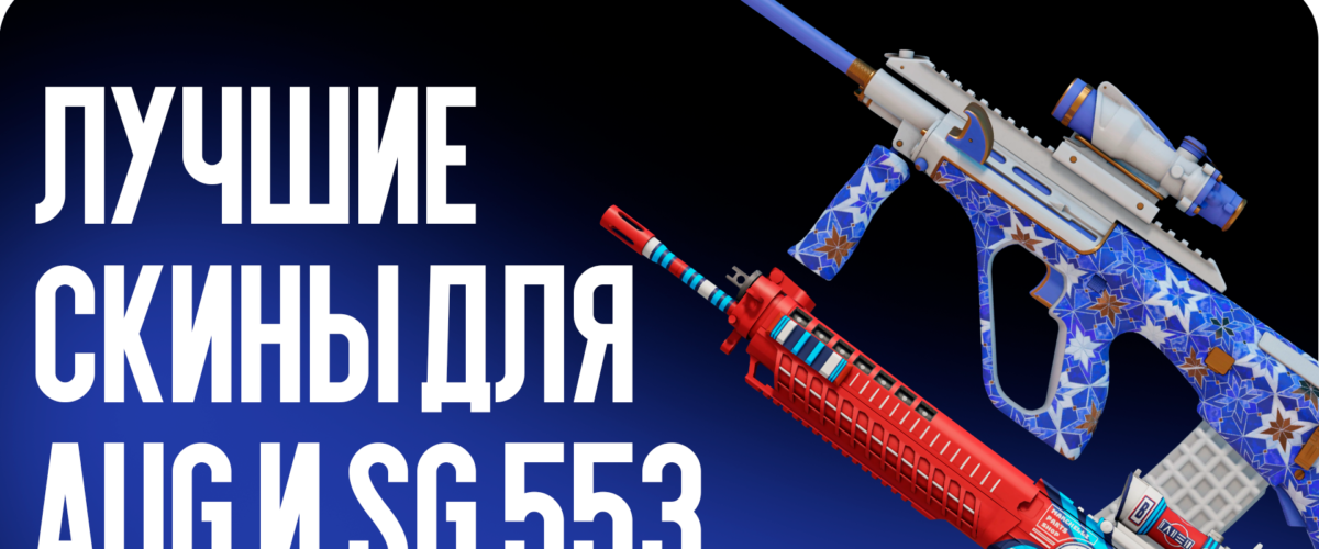 Выбираем лучшие скины для AUG и SG 553