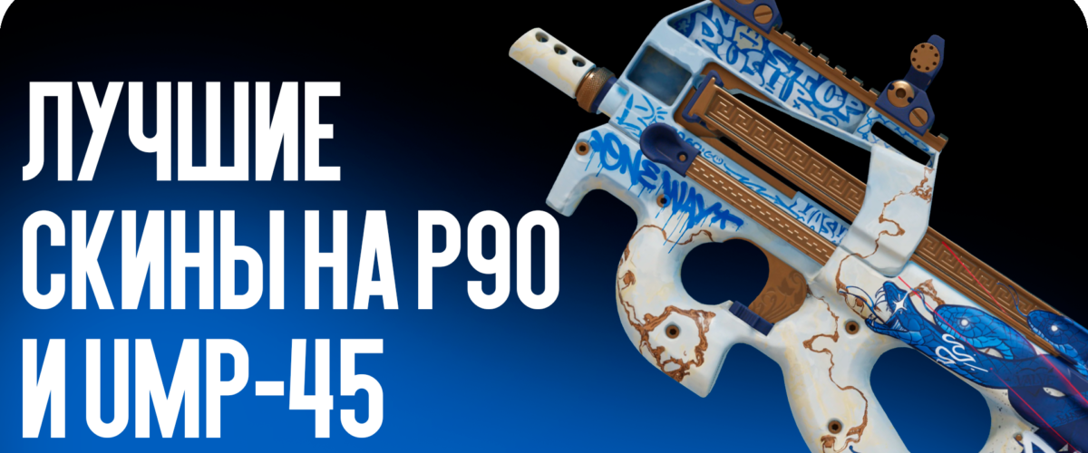 Лучшие скины на P90 и UMP-45