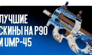 Лучшие скины на P90 и UMP-45