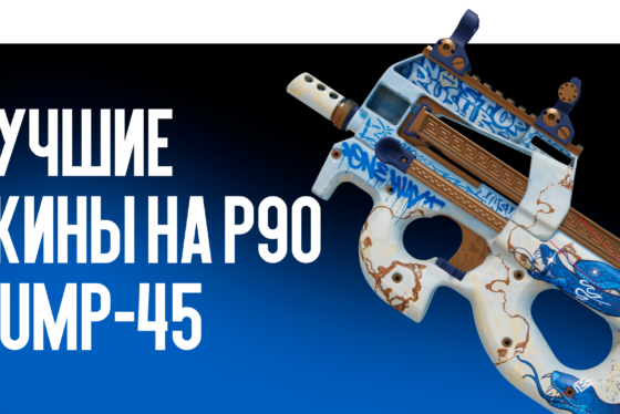 Лучшие скины на P90 и UMP-45