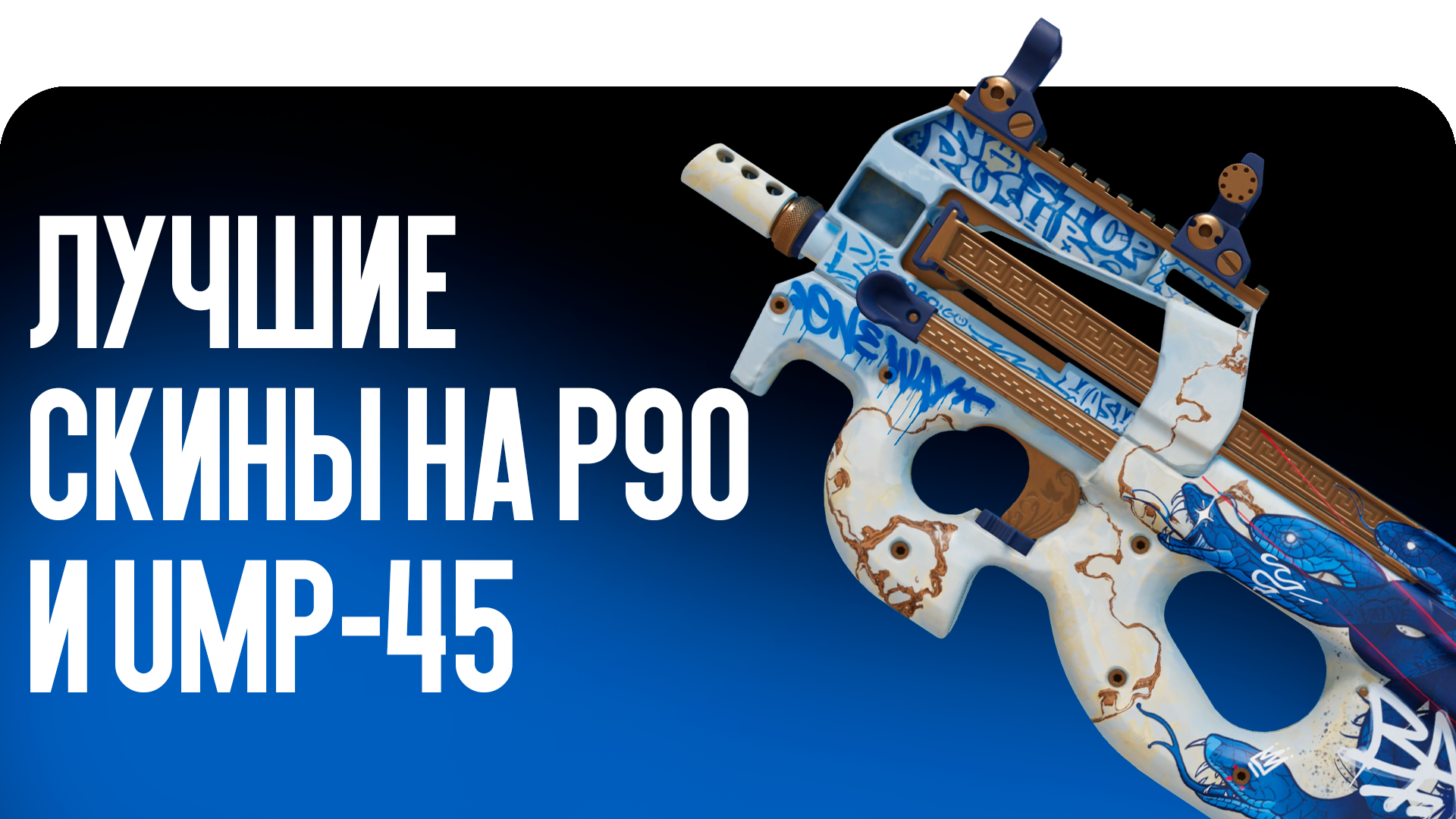 Лучшие скины на P90 и UMP-45