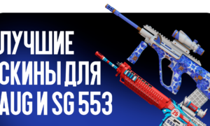 Выбираем лучшие скины для AUG и SG 553