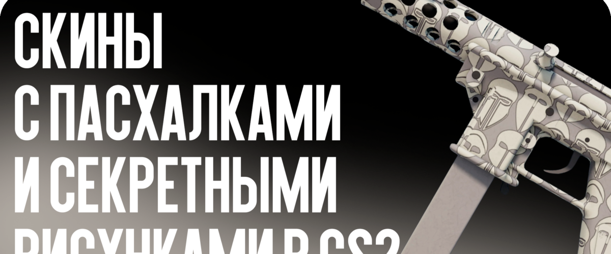 Скины с пасхалками и секретными рисунками в CS2