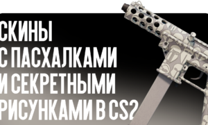 Скины с пасхалками и секретными рисунками в CS2