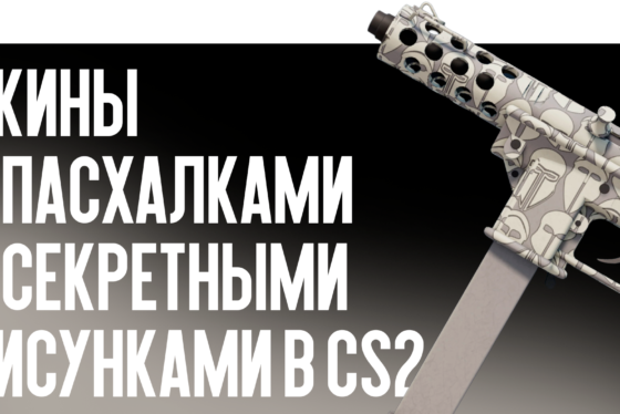 Скины с пасхалками и секретными рисунками в CS2