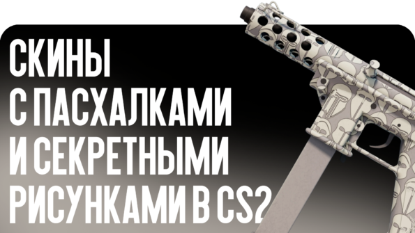Узнайте про Скины с пасхалками в CS2! Блог CSGO-NEWS раскрывает секреты скинов, скрытые рисунки и лор. Актуальные цены 2026 года на редкие предметы.