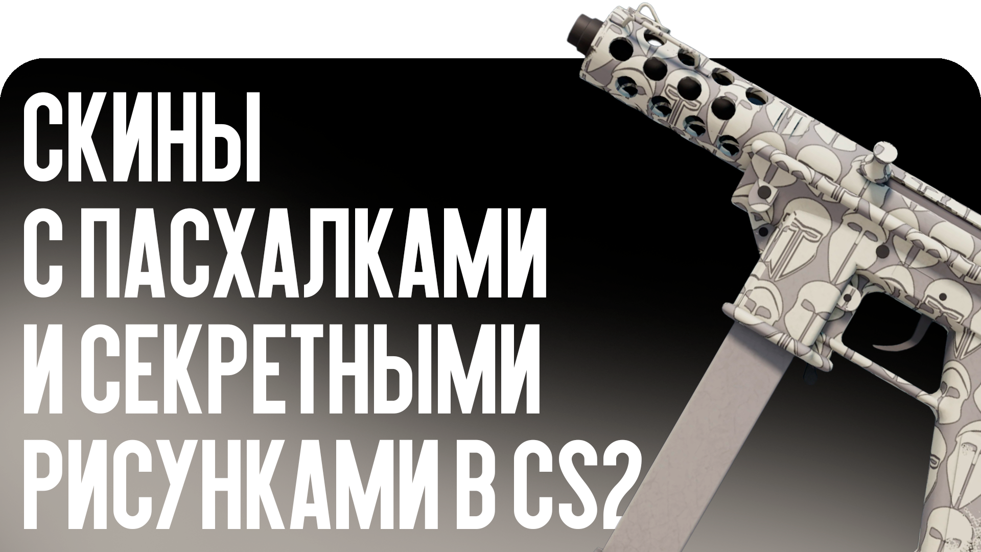 Скины с пасхалками и секретными рисунками в CS2