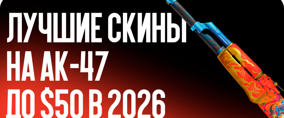 Лучшие скины на AK-47 до $50 в 2026