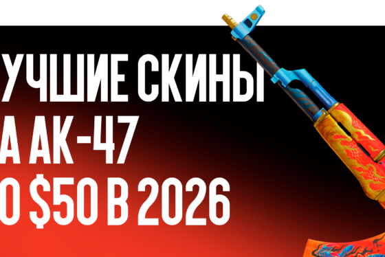 Лучшие скины на AK-47 до $50 в 2026