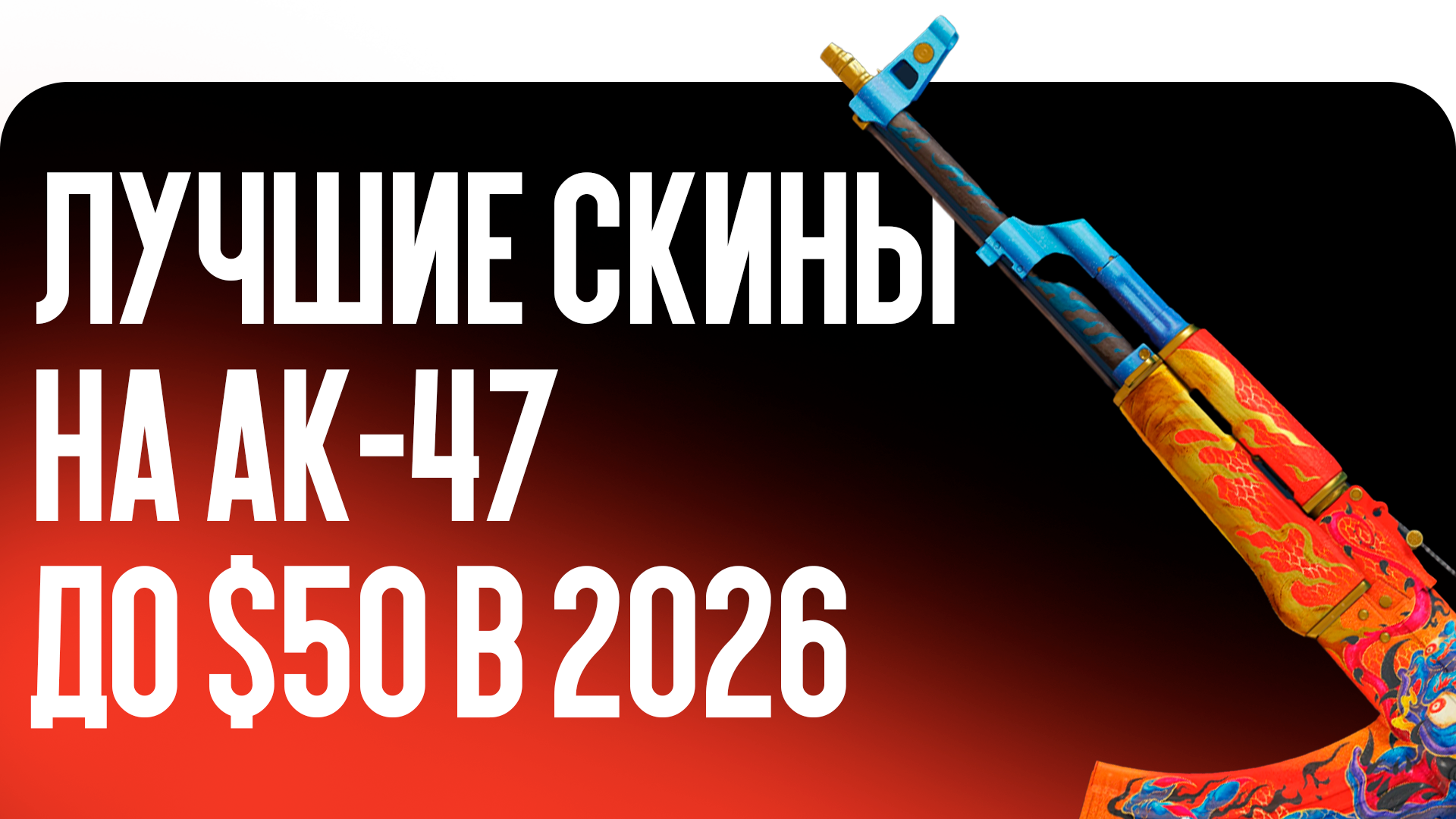 Лучшие скины на AK-47 до $50 в 2026