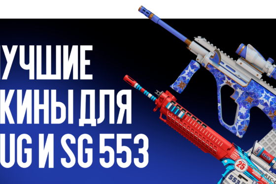 Выбираем лучшие скины для AUG и SG 553