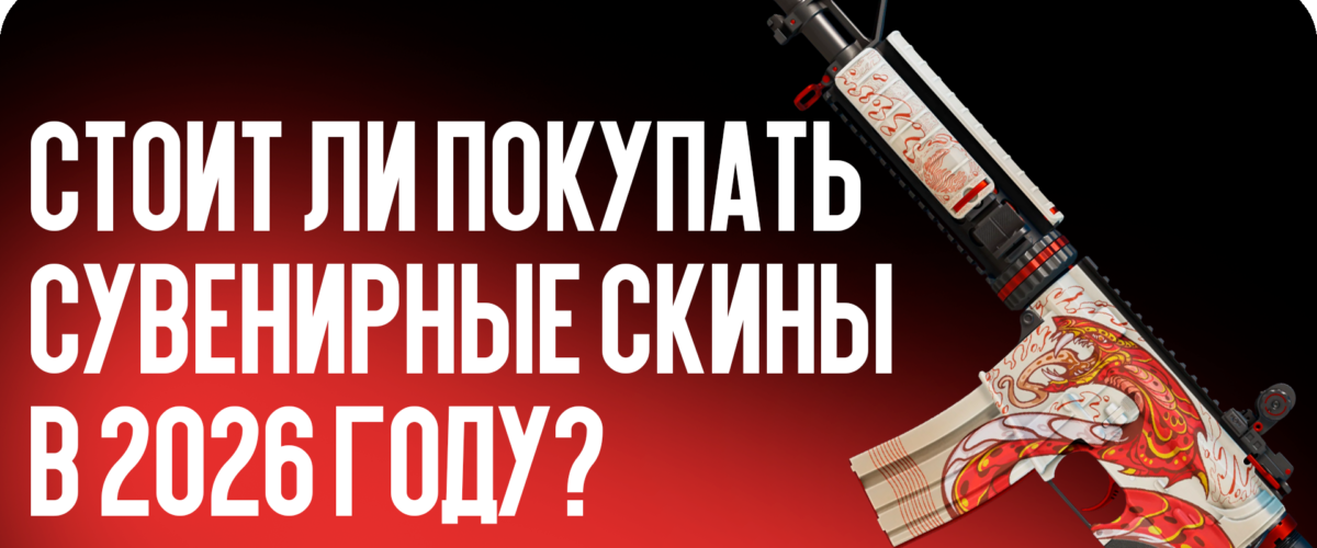 Стоит ли покупать сувенирные скины в 2026 году?