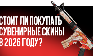 Стоит ли покупать сувенирные скины в 2026 году?