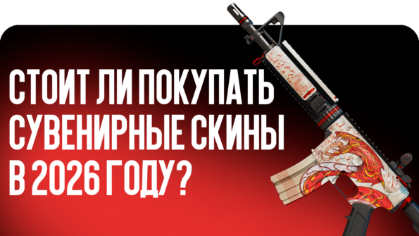 Сувенирные скины в CS2 привлекают внимание коллекционеров. Блог CSGO-NEWS выяснил, стоит ли брать сувенирки в 2026 году и как они смотрятся в Counter-Strike 2.