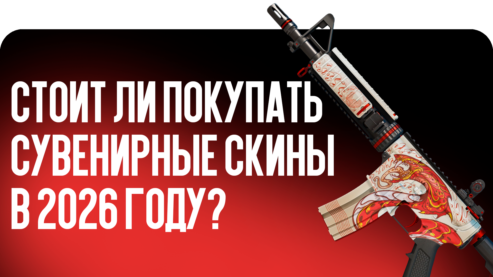 Сувенирные скины в CS2 привлекают внимание коллекционеров. Блог CSGO-NEWS выяснил, стоит ли брать сувенирки в 2026 году и как они смотрятся в Counter-Strike 2.