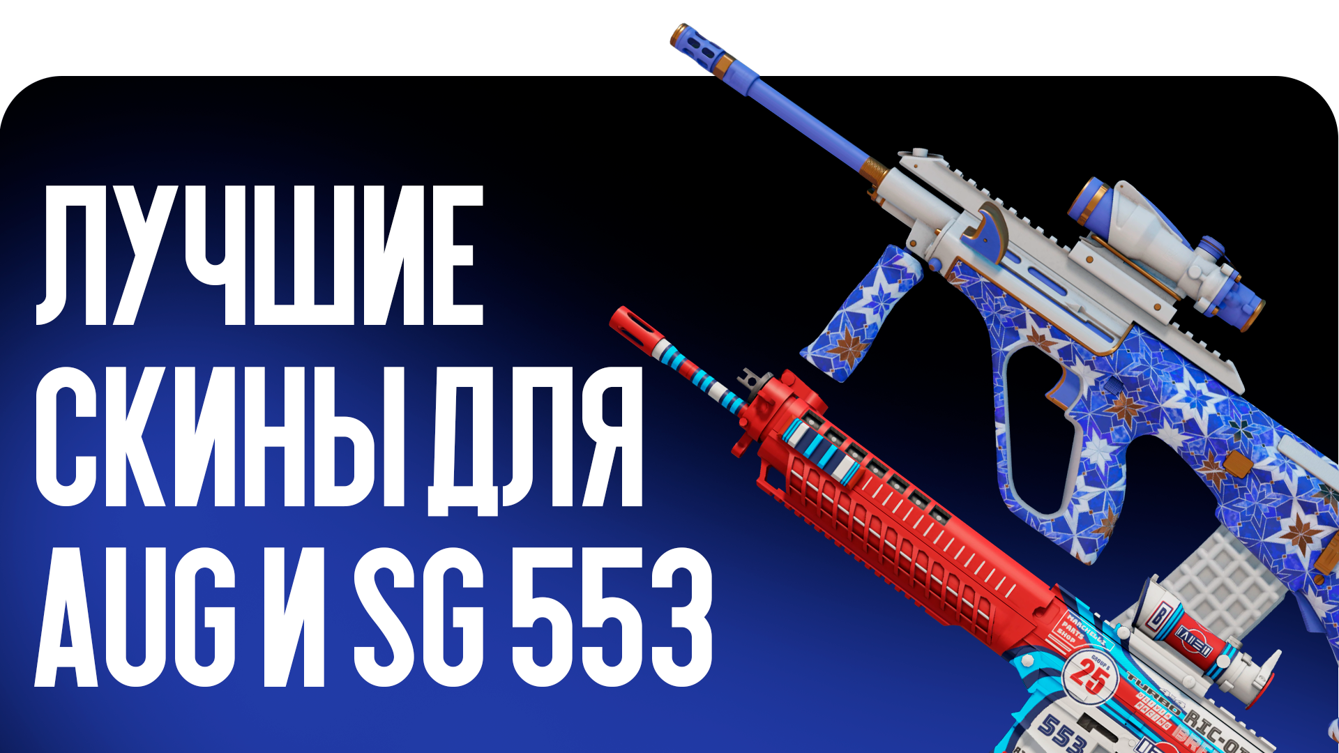 Выбираем лучшие скины для AUG и SG 553
