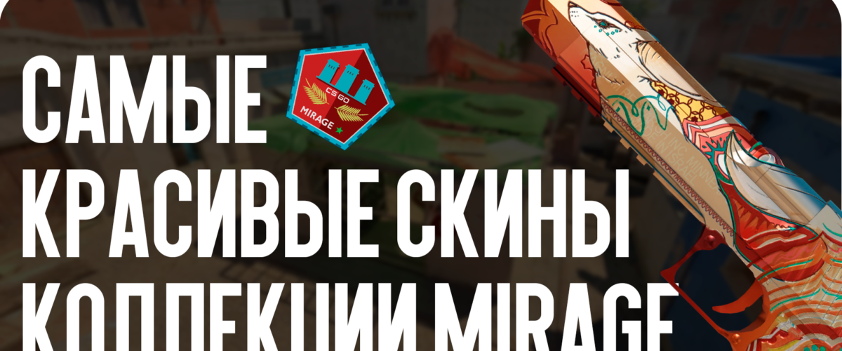 Самые красивые скины из коллекции Mirage