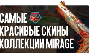 Самые красивые скины из коллекции Mirage