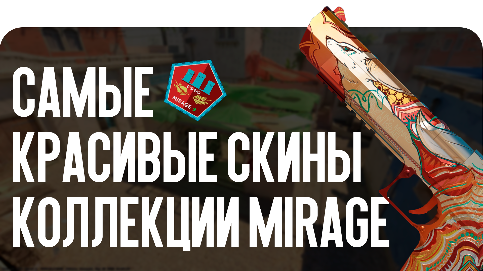 Самые красивые скины из коллекции Mirage