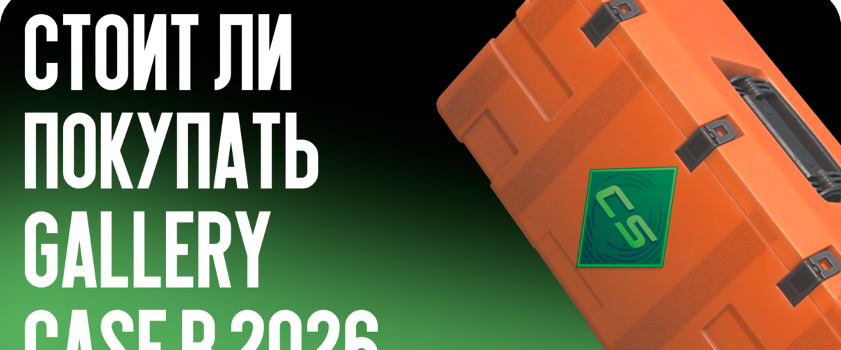 Стоит ли покупать Gallery Case в 2026