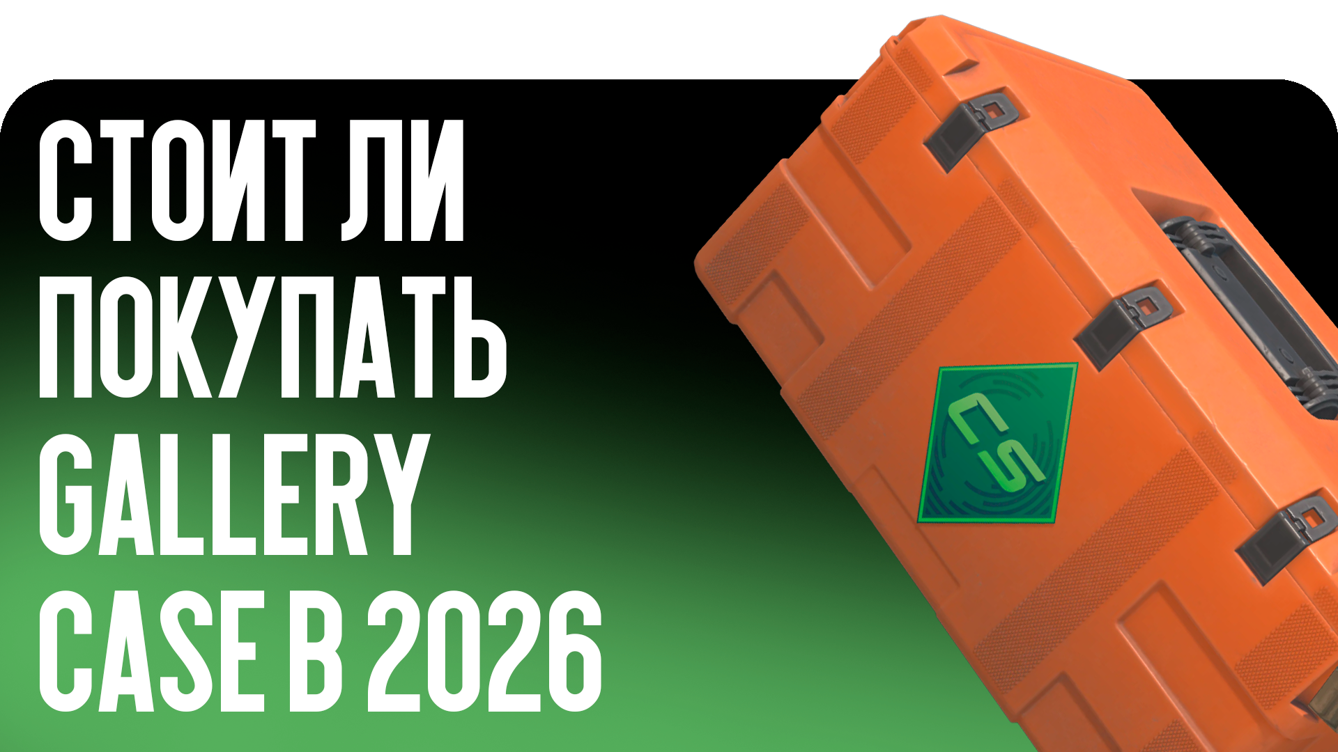Стоит ли покупать Gallery Case в 2026