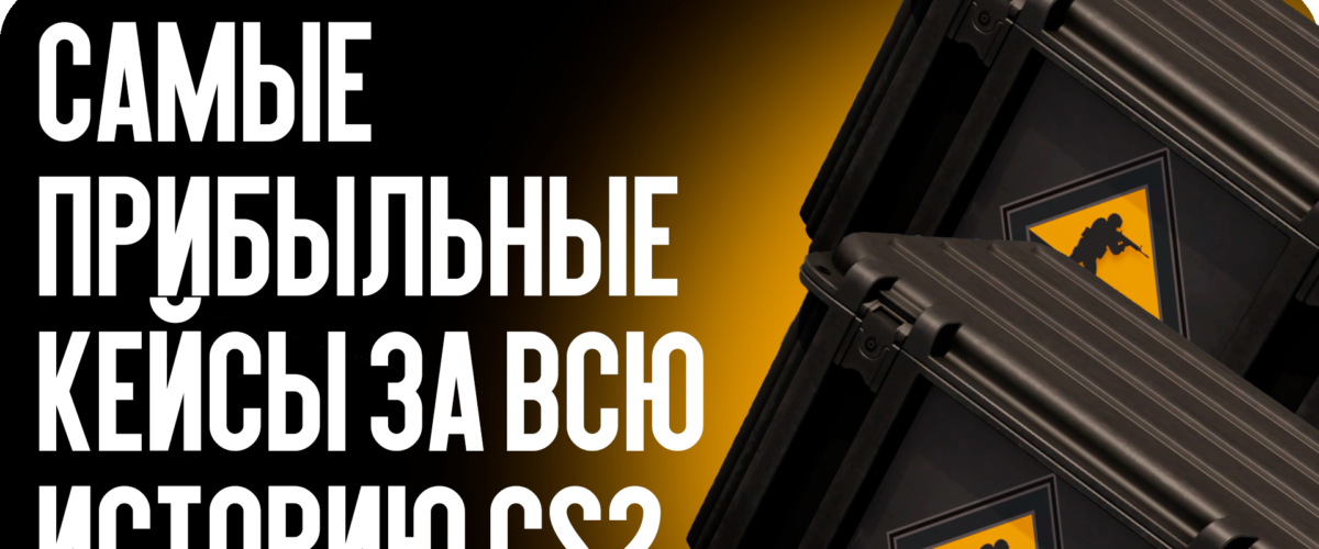 Самые прибыльные кейсы за всю историю CS2