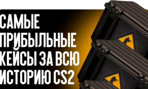 Самые прибыльные кейсы за всю историю CS2