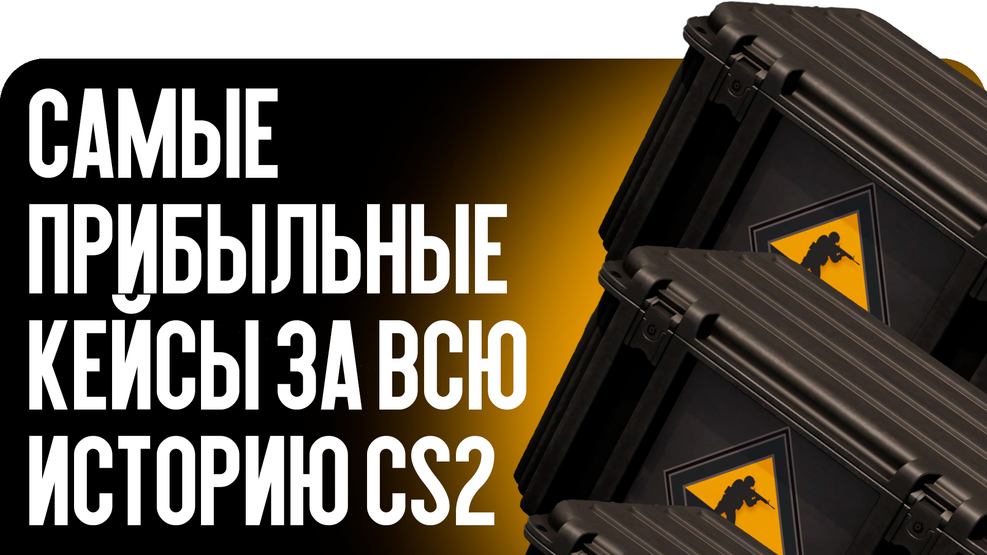 Самые прибыльные кейсы за всю историю CS2