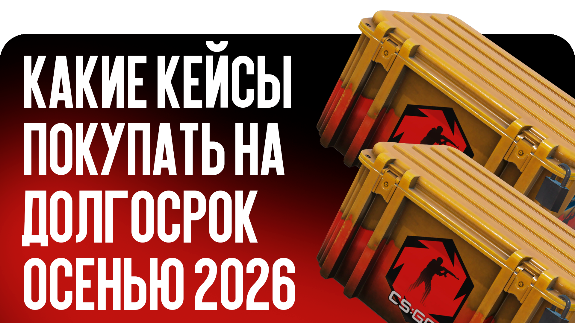 Какие кейсы покупать на долгосрок осенью 2026