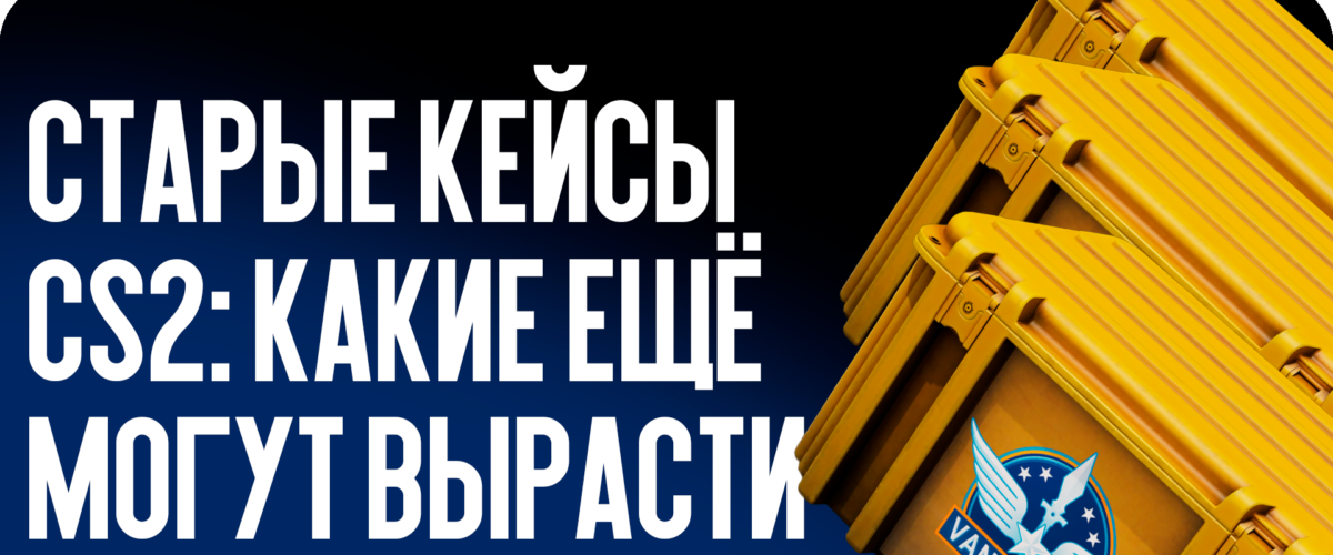 Старые кейсы CS2: какие ещё могут вырасти