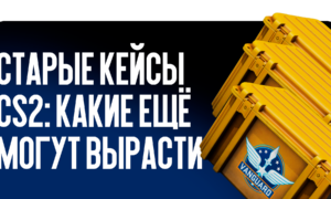 Старые кейсы CS2: какие ещё могут вырасти