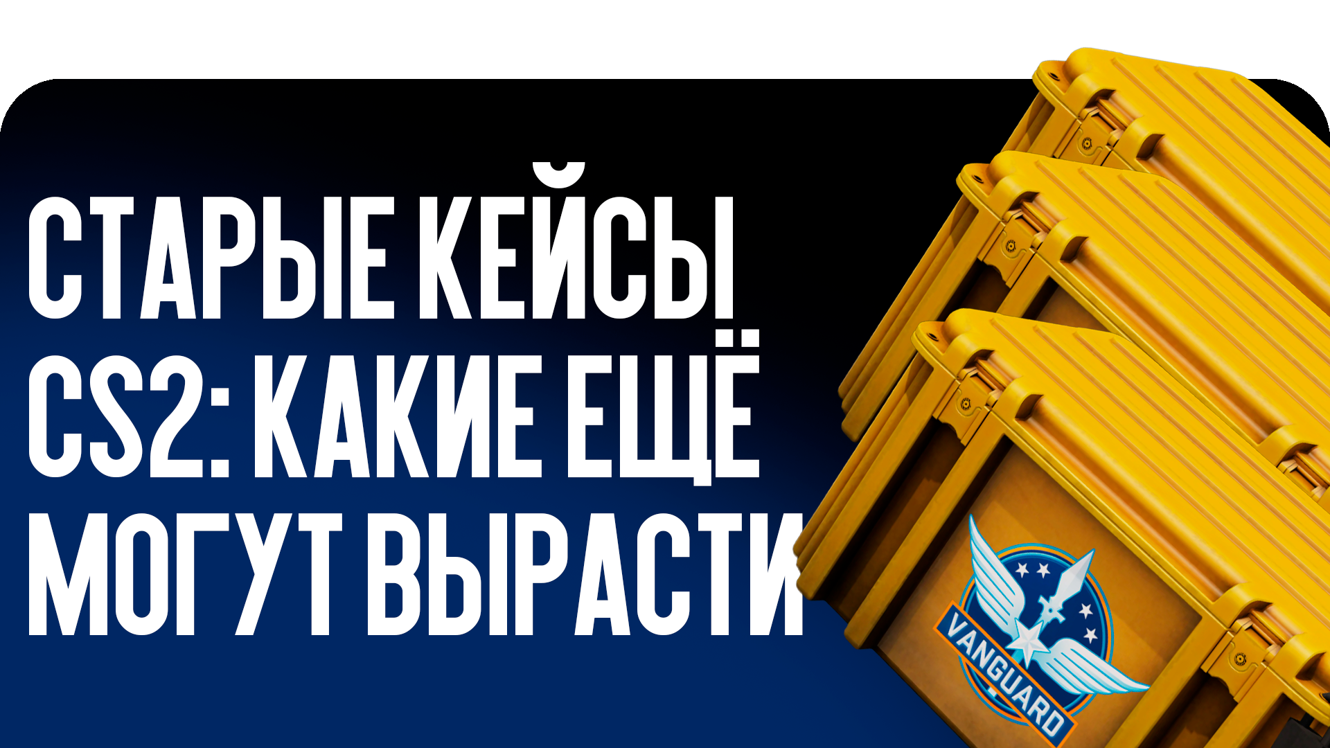 Старые кейсы CS2: какие ещё могут вырасти