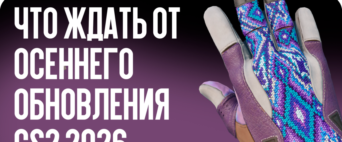 Что ждать от осеннего обновления CS2 2026