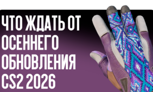 Что ждать от осеннего обновления CS2 2026
