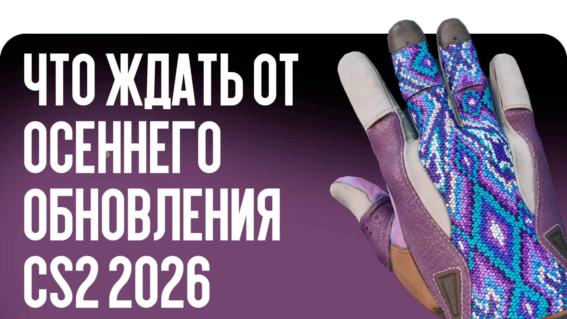 Что ждать от осеннего обновления CS2 2026