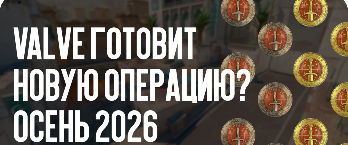 Valve готовит новую операцию? Осень 2026
