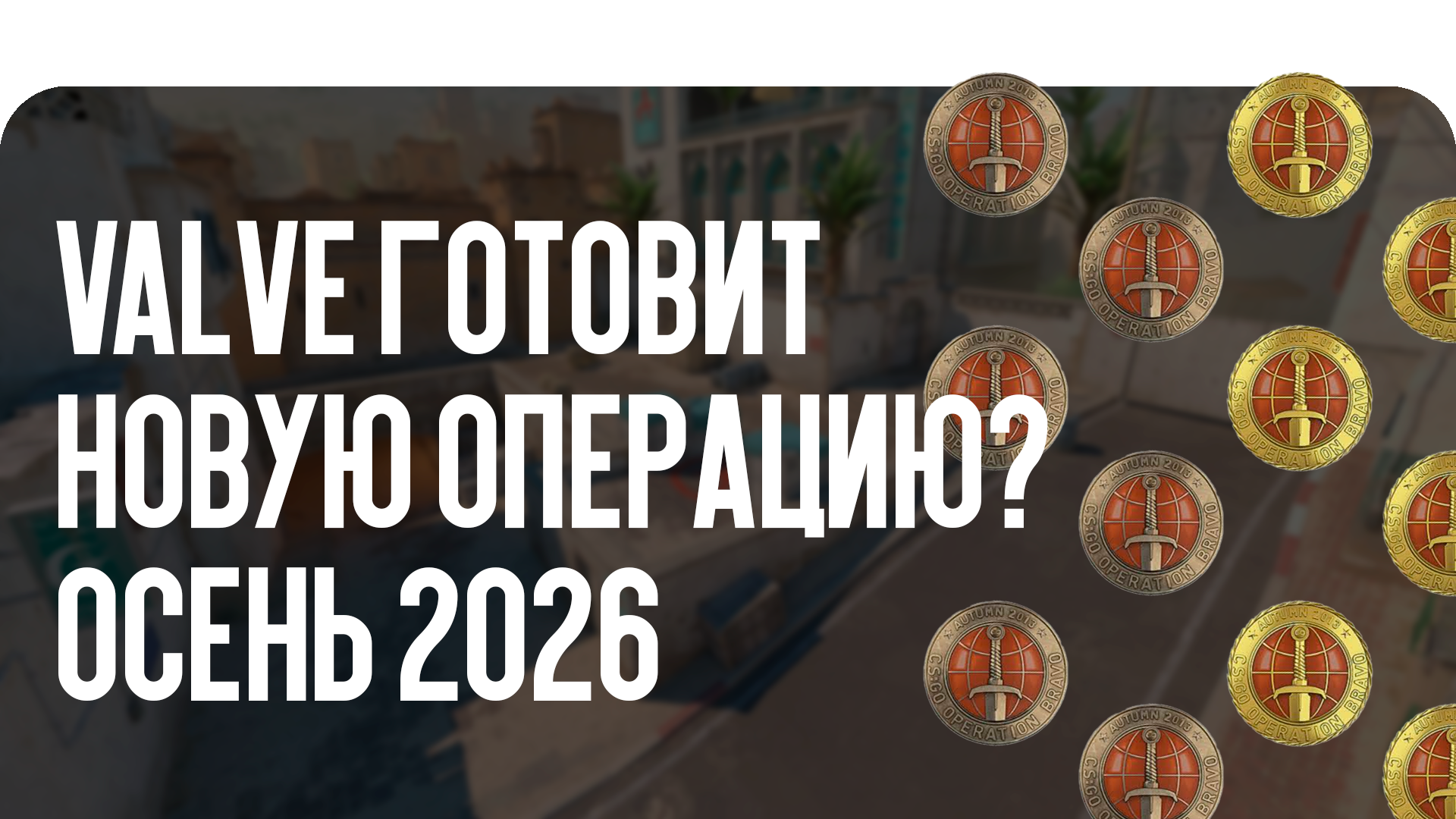 Valve готовит новую операцию? Осень 2026